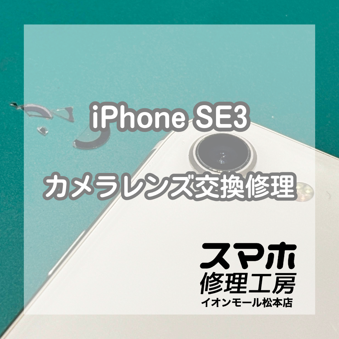 iPhoneSE3カメラレンズ割れは交換で修理 📸🔧【スマホ修理工房イオンモール松本店】